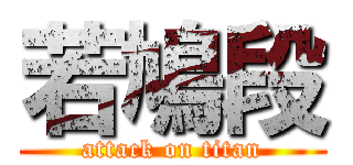 若鳩段 (attack on titan)