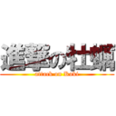 進撃の牡蠣 (attack on Kaki)