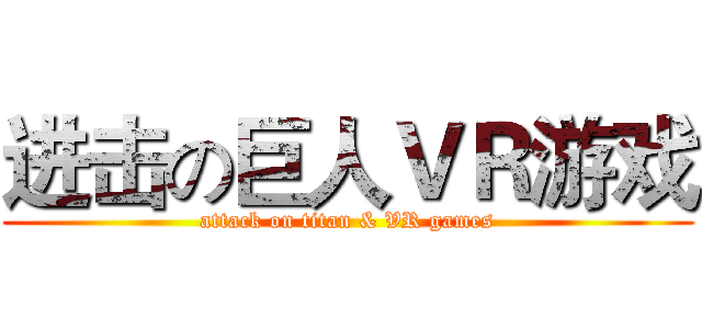 进击の巨人ＶＲ游戏 (attack on titan & VR games)