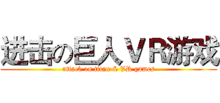 进击の巨人ＶＲ游戏 (attack on titan & VR games)