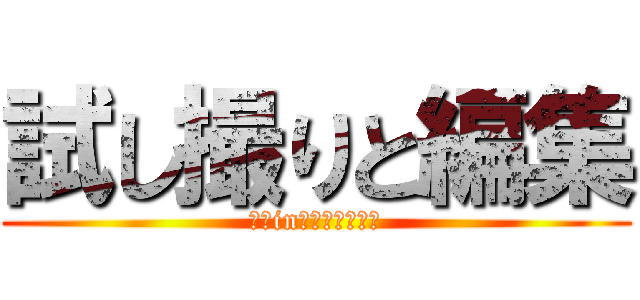 試し撮りと編集 (くまinエクストレッチ)