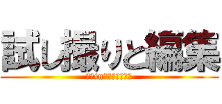 試し撮りと編集 (くまinエクストレッチ)