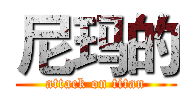 尼玛的 (attack on titan)