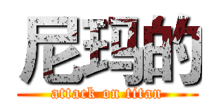 尼玛的 (attack on titan)