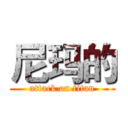 尼玛的 (attack on titan)
