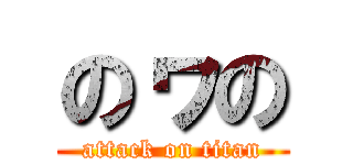 のヮの (attack on titan)