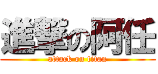 進撃の阿任 (attack on titan)