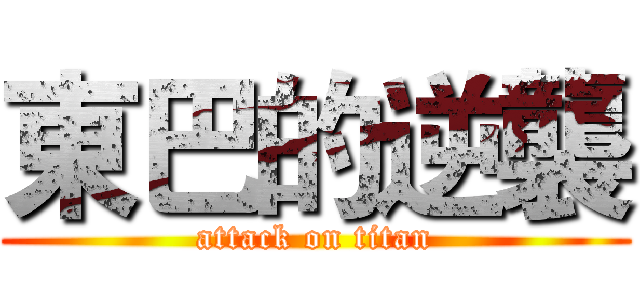 東巴的逆襲 (attack on titan)