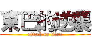 東巴的逆襲 (attack on titan)