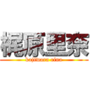 梶原里奈 (kajiwara rina)