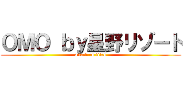 ＯＭＯ ｂｙ星野リゾート (attack on titan)