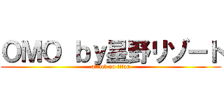 ＯＭＯ ｂｙ星野リゾート (attack on titan)