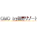 ＯＭＯ ｂｙ星野リゾート (attack on titan)