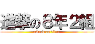 進撃の８年２組 (attack on titan)