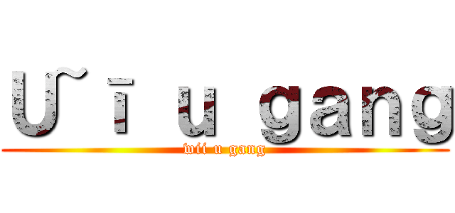 Ｕ~ī ｕ ｇａｎｇ (wii u gang)