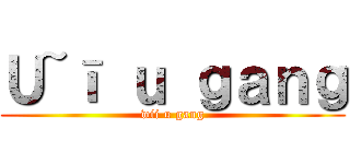 Ｕ~ī ｕ ｇａｎｇ (wii u gang)
