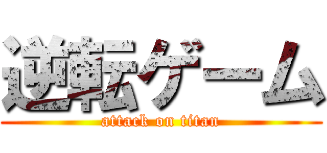 逆転ゲーム (attack on titan)