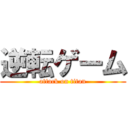 逆転ゲーム (attack on titan)