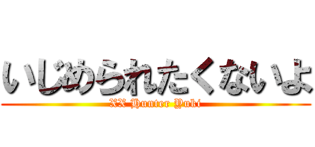 いじめられたくないよ (XX Hunter Yuki)