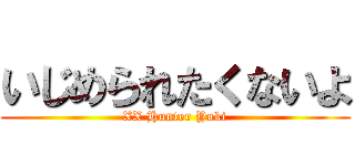 いじめられたくないよ (XX Hunter Yuki)