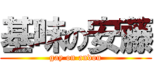 基味の安藤 (gay on andou)