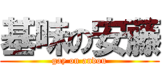 基味の安藤 (gay on andou)