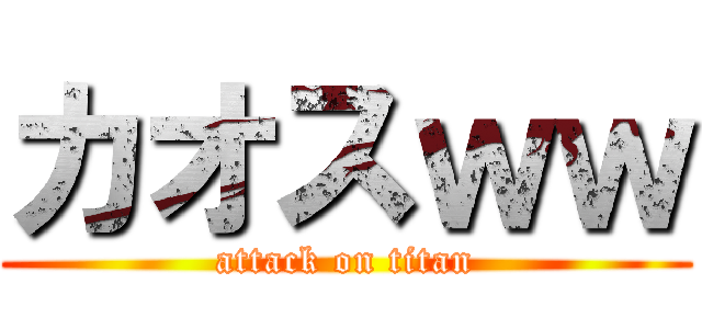 カオスｗｗ (attack on titan)