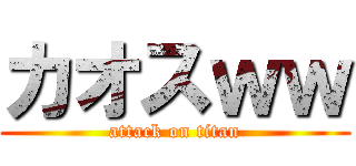 カオスｗｗ (attack on titan)