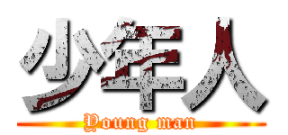 少年人 (Young man)