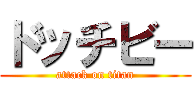 ドッチビー (attack on titan)