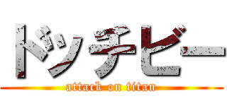 ドッチビー (attack on titan)