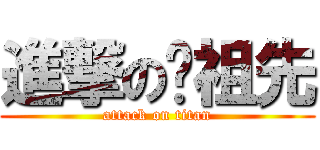 進撃の你祖先 (attack on titan)