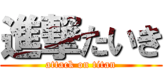 進撃たいき (attack on titan)