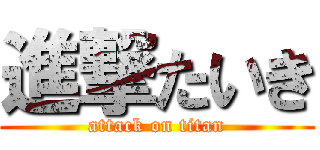 進撃たいき (attack on titan)