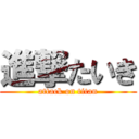 進撃たいき (attack on titan)