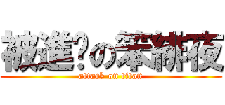 被進擊の笨緋夜 (attack on titan)