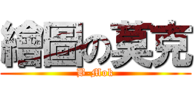 繪圖の莫克 (B-Mok)