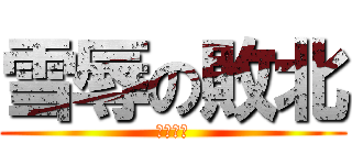 雪辱の敗北 (くっそー)