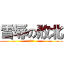 雪辱の敗北 (くっそー)