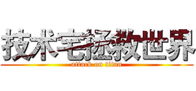 技术宅拯救世界 (attack on titan)