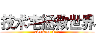 技术宅拯救世界 (attack on titan)