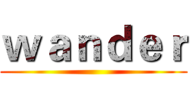 ｗａｎｄｅｒ ()