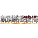 就別給我後悔 (你再玩啊)