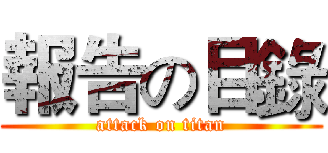 報告の目錄 (attack on titan)