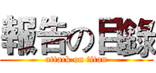 報告の目錄 (attack on titan)