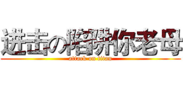 进击の陷阱你老母 (attack on titan)