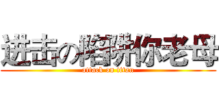 进击の陷阱你老母 (attack on titan)
