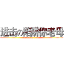 进击の陷阱你老母 (attack on titan)
