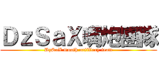 ＤｚＳａＸ嘴炮團隊 (DzSaX mouth artillery team)