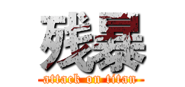残暴 (attack on titan)